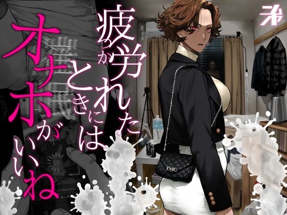 [ギャル]疲労（つか）れたときにはオナホがいいね|にむの屋