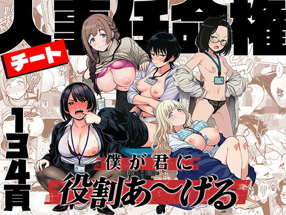 [辱め]チート人事任命権！！僕が君に役割あ〜げる|ももまろ