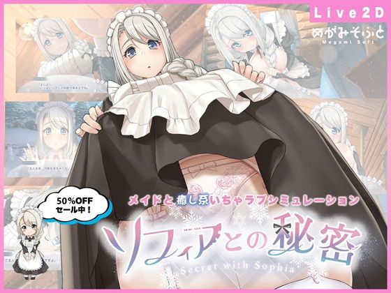 [メイド]ソフィアとの秘密【Live2D×癒し系ご奉仕生活シュミレーション】|めがみそふと