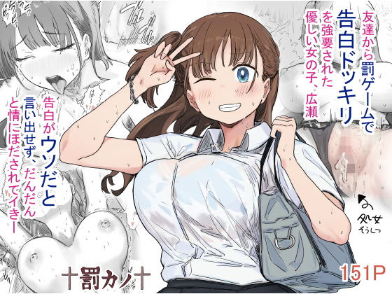 [クンニ]罰カノ 〜僕らのなれそめは罰ゲームの告白ドッキリでした〜|アマタニハルカ