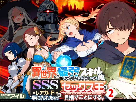 [ファンタジー]異世界で最弱スキルしかもらえなかった俺、SSSレアカードを手に入れたのでセックス王を目指すことにする。2|COMICアイル