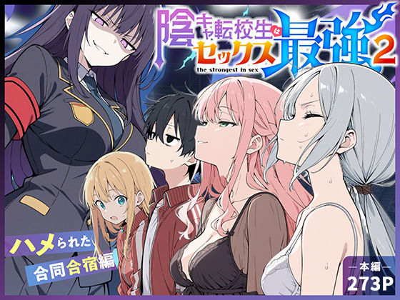 [中出し]陰キャ転校生はセックス最強2 – ハメられた合同合宿編 -|こっとろん
