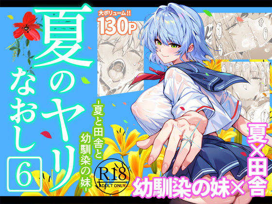 [巨乳]夏のヤリなおし6|水蓮の宿