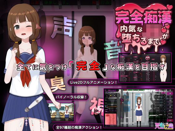 [音声付き]完全痴● 内気なJKが堕ちるまで|兎もに角