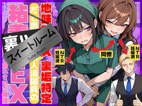 [辱め]地味でブスだと思ってた新人清掃員の裏垢特定 粘着SEXで彼氏と別れさせた物語 スイートルーム|69ちゃんねる