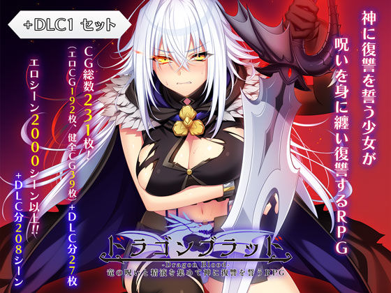 [ファンタジー]ドラゴンブラッド＋追加DLC1セット|あせろら