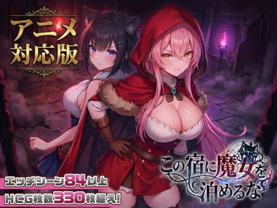 [ファンタジー]【大型アプデ・アニメ対応！】この宿に魔女を泊めるなver1.1.0|スタジオVR