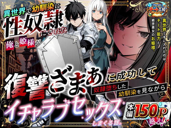 [ファンタジー]異世界で幼馴染に性奴●にされた俺と姫様が、復讐ざまぁに成功して奴●堕ちした幼馴染を見ながらイチャラブセックスしまくる話。|異世界チート工房