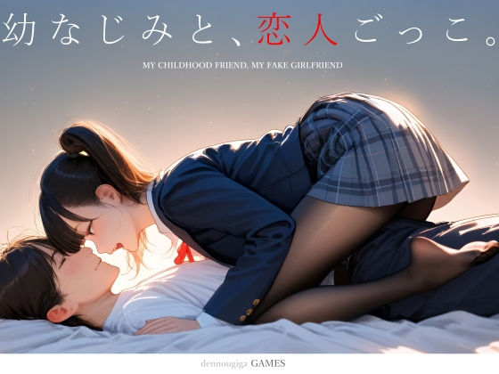 [制服]【スマホ対応】幼なじみと、恋人ごっこ。|電脳戯画