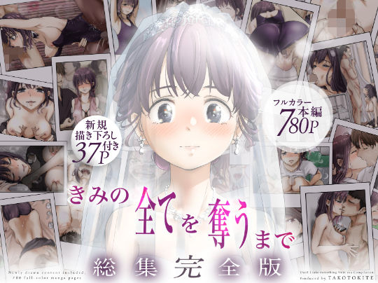 [制服]きみの全てを奪うまで ‐総集完全版‐|たことかいと