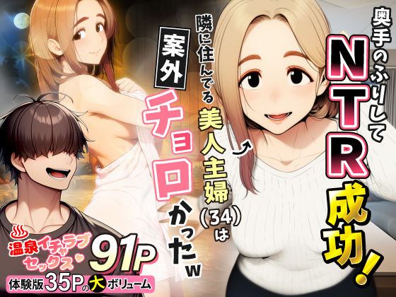 [人妻・主婦]奥手のふりしてNTR成功！隣に住んでる美人主婦（34）は案外チョロかったw|わんどーる