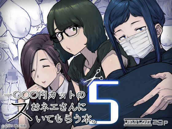 [熟女]1000円カットのおネエさんにスいてもらう本。5|はよしねま