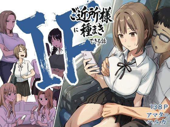 [辱め]IF:ご近所様に種まきできる世界線の話 〜昔なじみ同級生の場合〜|アマタニハルカ