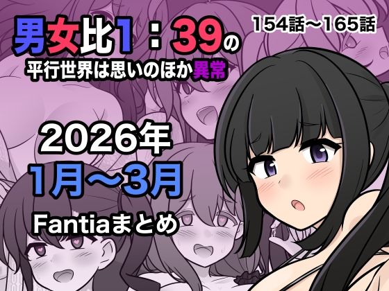 [処女]男女比1:39の平行世界は思いのほか異常（Fantia2026年1月〜3月まとめ）|きっさー