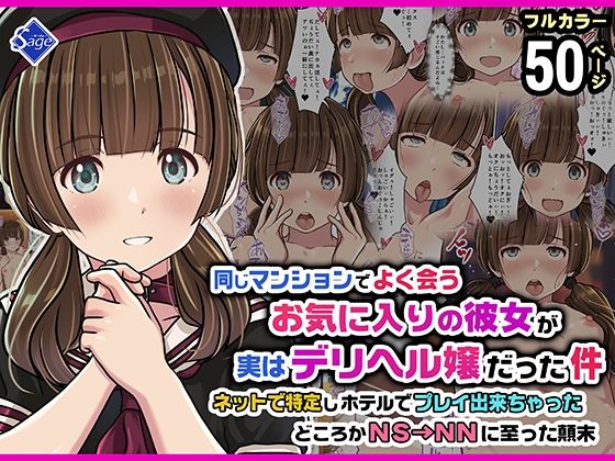 [スレンダー]同じマンションでよく会うお気に入りの彼女が実はデリヘル嬢だった件〜ネットで特定しホテルでプレイできちゃったどころかNS→NNに至った顛末〜|Sage