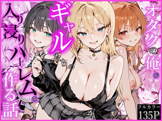 [制服]オタクの俺がギャルたちの入り浸りハーレムを作る話|かにたま堂